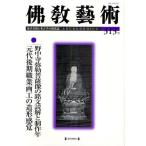 佛教藝術 東洋美術と考古学の研究誌 313号（2010年11月号）