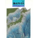 海のアトラス