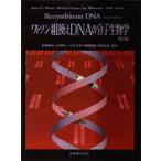 ワトソン・組換えDNAの分子生物学