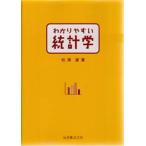 わかりやすい統計学
