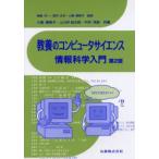 教養のコンピュータサイエンス情報科学入門
