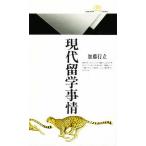 現代留学事情