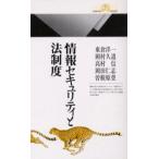 情報セキュリティと法制度