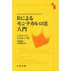 Rによるモンテカルロ法入門