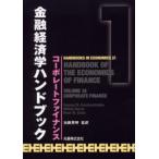 金融経済学ハンドブック 1