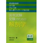 柔道整復師・はり師・きゅう師・あん摩マッサージ指圧師国家試験受験のための解剖学 基礎学力養成編