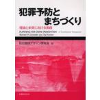 犯罪予防とまちづくり 理論と米英における実践