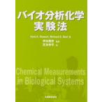 バイオ分析化学実験法
