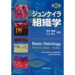 ジュンケイラ組織学