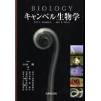 キャンベル生物学