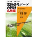 ハワード・ジョンソン高速信号ボードの設計 応用編