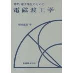 電気・電子学生のための電磁波工学