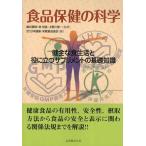 食品保健の科学 健全な食生活と役に立つサプリメントの基礎知識