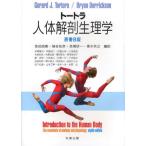 トートラ人体解剖生理学