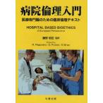 病院倫理入門 医療専門職のための臨床倫理テキスト