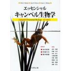 エッセンシャル・キャンベル生物学