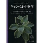 キャンベル生物学
