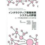 インタラクティブ情報検索システムの評価 ユーザの視点を取り入れる手法