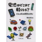 電池はどこまで軽くなる? くらしを支える電子とイオン