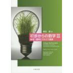 初歩からの数学 3