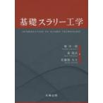 基礎スラリー工学