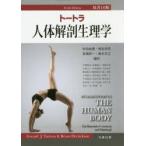 トートラ人体解剖生理学