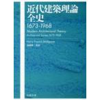近代建築理論全史 1673-1968