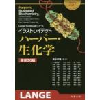 イラストレイテッドハーパー・生化学