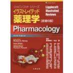 イラストレイテッド薬理学