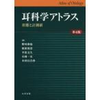 耳科学アトラス 形態と計測値
