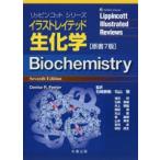 イラストレイテッド生化学