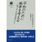 平和のために戦争を考える 「剥き出しの非対称性」から
