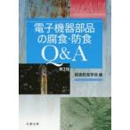 電子機器部品の腐食・防食Q＆A