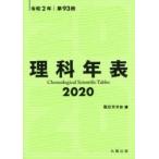 理科年表 第93冊（令和2年）