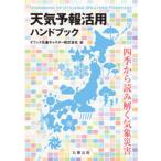 天気予報活用ハンドブック 四季から読み解く気象災害