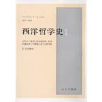 西洋哲学史 古代より現代に至る政治的・社会的諸条件との関連における哲学史 1