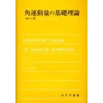 角運動量の基礎理論