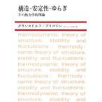 構造・安定性・ゆらぎ その熱力学的理論