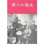 華人の歴史