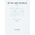 インフォームド・コンセント