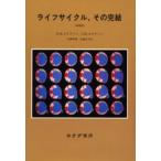 ライフサイクル、その完結