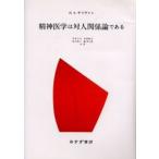 精神医学は対人関係論である
