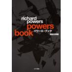 パワーズ・ブック Richard Powers