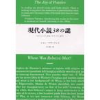 現代小説38の謎 『ユリシーズ』から『ロリータ』まで