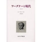 ワーグナーと現代 1908-1951 新装