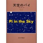 天空のパイ 計算・思考・存在