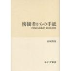 傍観者からの手紙 From London 2003-2005