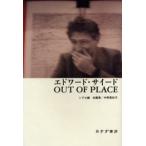 エドワード・サイードOUT OF PLACE