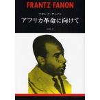アフリカ革命に向けて 新装版