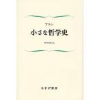 小さな哲学史
